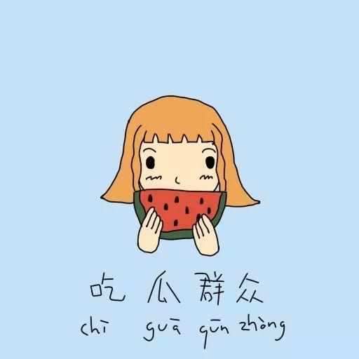 吃瓜群众不想发言的句子,不愿发声的真相