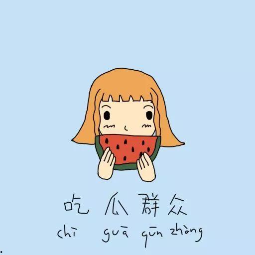 持续吃瓜群众怎么形容他,持续吃瓜群众的独特魅力